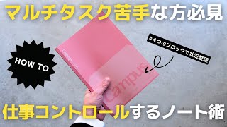 【ノート術】マルチタスク苦手な方必見！仕事の効率を上げるノートの書き方【手帳術】 [upl. by Hammad]