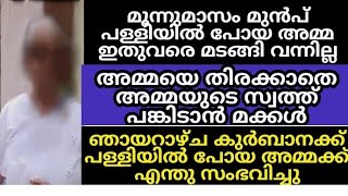 പള്ളിയിൽ പോയ അമ്മ മൂന്നുമാസമായിട്ടും മടങ്ങിവരാത്ത കാരണംതിരക്കാതെ സ്വത്ത് പങ്കിടാൻ തിടുക്കത്തിൽ മക്കൾ [upl. by Latsirc]