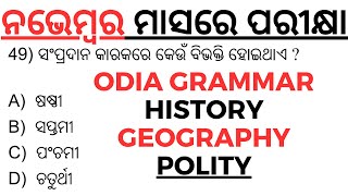 ନଭେମ୍ବର ମାସରେ ପରୀକ୍ଷା Odia Grammar History Geography Polity Selected Questions by laxmidhar sir [upl. by Hakeber]