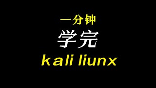 0x33 Kali Linux操作系统加固之服务信息安全 黑客 网络安全kalilinux [upl. by Urbanna91]