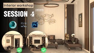 Interior workshop 3ds max Part 4  camera [upl. by Surad]