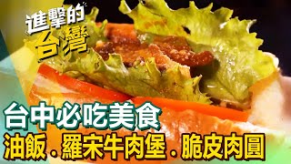 【台中必吃美食】人氣酸菜魚甘蔗滷封肉桶仔雞始祖隱藏版油飯羅宋牛肉堡50年手工麵疙瘩金黃脆皮肉圓味噌拉麵 FoodinTaiwan [upl. by Wolfram]