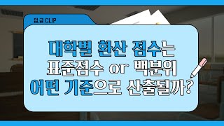 입금 CLIP 대학별 환산 점수는 표준점수 or 백분위 어떤 기준으로 산출될까 [upl. by Sivlek]