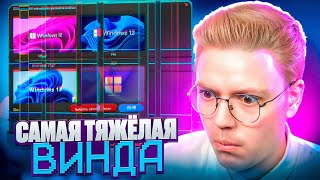 СКАЧАЛ СЕКРЕТНУЮ WINDOWS 13 ОТ ПОДПИСЧИКА разоблачение ВИРУСНЫХ ПРОГРАММ [upl. by Sanders]