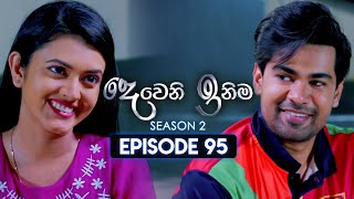 Deweni Inima දෙවෙනි ඉනිම  Season 02  Episode 95  16th February 2024 [upl. by Drusie]