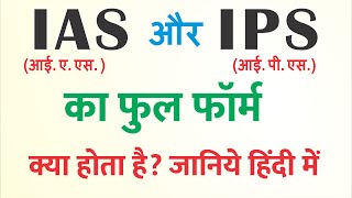 आईएएस आईपीएस का फुल फॉर्म क्या होता है  IAS aur IPS ka matlab kya hota hai  IAS ka full form ias [upl. by Carol-Jean]