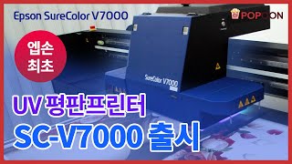 프로덕트 엡손 최초의 UV 평판 프린터 Epson SCV7000 [upl. by Os197]