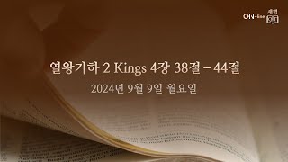 20240909월 ONline 새벽 QT 열왕기하 2 Kings 43844 [upl. by Suoirtemed92]