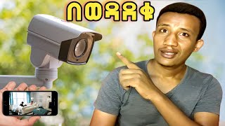 cctv camera ሰራሁኝ በወዳደቁ ስልኮች   how to make cctv camera home dropshipping [upl. by Nora]