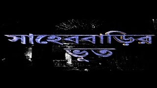 Sahebbarir Bhoot Bangla [upl. by Akemed]