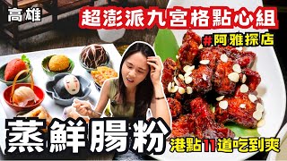 ❁【阿雅探店】高雄超夯港式茶餐廳蒸鮮腸粉11道料理爆吃一波！港式飲茶老饕必吃推薦！功夫菜蘿蔔絲餅竟然不推薦！ [upl. by Namyl]