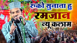 azmat Raza Bhagalpuri  ka New naat Sharif 2024  रुको सुनाता हु Ramzan new kalam [upl. by Yffub246]