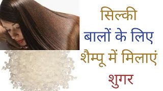 बालों पर चीनी का कमाल Silky Hair Put Little Sugar in Your Shampoo in Hindi [upl. by Natsirc463]