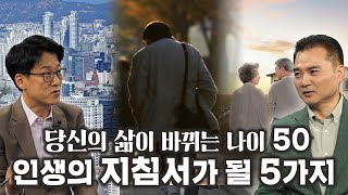 삶의 모든 것들이 변해가는 나이 50 당신이 꼭 알아야할 이것｜김경준 대표｜경제 한 수 [upl. by Frederico]