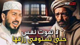 لا تموت نفس حتى تستوفي رزقها  الأستاذ محمد بونيس  Mohamed Bouniss [upl. by Cristie]