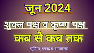 जून 2024 का शुक्ल पक्ष तथा कृष्ण पक्ष ॥ June 2024 Shukla Paksha and Krishna Paksha [upl. by Goldina]