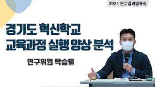 경기도 혁신학교 교육과정 실행 양상 분석연구위원 박승열 2021년 경기도교육연구원 연구결과발표회 [upl. by Nnyltak]