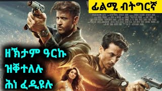 ሰላይ መሲሉ ንኹሎም ይቐትሎም cinemanaabibiboyjossy twinay tigringa kuraz cinemafilminaabr movies [upl. by Blau]