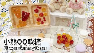 小熊QQ軟糖｜Flavors Gummy Bears【用點心做點心】邱穎珊 [upl. by Charteris]