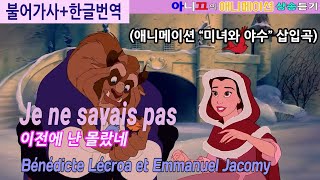 애니메이션 샹송 미녀와 야수 OST Je ne savais pas 난 몰랐었네 불어와 한글 가사 [upl. by Animlehliw804]