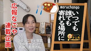 【ミナシル】第７回コミュニティ食堂マルチャンゴー 丸山圭子さんインタビュー [upl. by Leugim705]