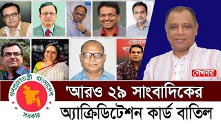 আরও ২৯ সাংবাদিকের অ্যাক্রিডিটেশন কার্ড বাতিল I Mostofa Feroz I Voice Bangla [upl. by Minoru]