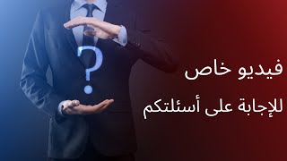 فيديو خاص للإجابة على أسئلتكم [upl. by Hoyt198]