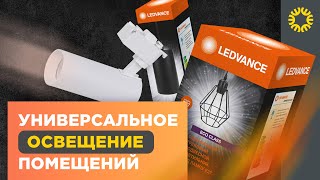 Трековые светильники Ledvance  универсальная система освещения для большинства помещений [upl. by Stalker520]