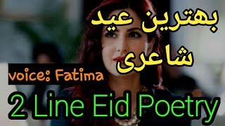 2 Line Eid Poetry  New Eid Poetry  Urdu Poetry  Best Eid Shayari  Fatima Qadir [upl. by Lirbij694]