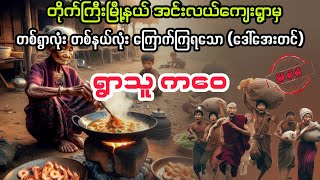 ရွာသူ ကဝေ မကြီး myanmaraudiobook audiobook ပညာပေး [upl. by Enelear]