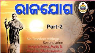 RAJA YOGA Part2 ODIA SWAMI VIVEKANANDARamakrishna Math amp Mission Bhubaneswar [upl. by Laetitia]