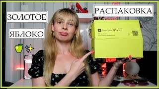 🍏✨ЗОЛОТОЕ ЯБЛОКО РАСПАКОВКА ПОКУПКИ DARLING PUSY OK BEAUTY ОБЗОР ПОКУПОК ЧТО КУПИТЬ КОСМЕТИКА [upl. by Ecidnacal]