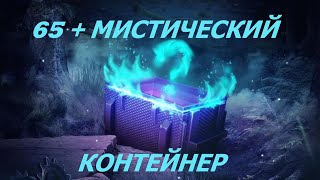 65  КОНТЕЙНЕР МИСТИЧЕСКИЙ СТОИТ СМОТРЕТЬ [upl. by Ayiak]