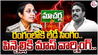 పిన్నెల్లిని వెంటాడుతున్న ఎస్పీ మల్లిక గార్గ్ Pinnelli Ramakrishna Reddy  sumantvbheemili [upl. by Charlotte565]