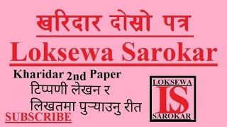 tippani lekhan टिप्पणी लेखन likhatama puryaunu perne reet लिखतमा पुर्‍याउनु पर्ने रीत LS [upl. by Zipnick]