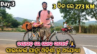 Day3 ନୟାଗଡ଼ ରେ ଲୋକ ବାହୁତ୍ ସାହାଯ୍ୟ କଲେ273 Km 3 ଦିନ୍ ରେ ଖାତମ୍ayodhya odisha vlog [upl. by Enixam]