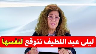 اخر توقعات ليلى عبد اللطيف 2024 تحققت توقعات ليلى عبد اللطيف العربية2024 leila abdellatif توقعات [upl. by Nolyat287]