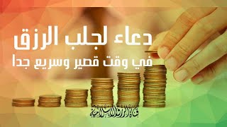 الرقية الشرعية لجلب الرزق في البيت و العمل rokia charia pour le argent [upl. by Greggs]