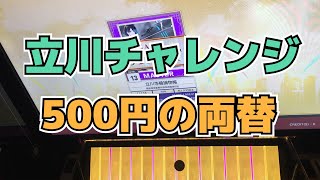 【CHUNITHM ネタ】立川チャレンジ500円の両替【MASTER】手元 [upl. by Arlin]