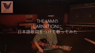 【日本語歌詞をつけて歌ってみた】CARNATIONTHE JAM [upl. by Nodrog]