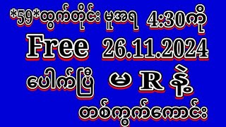 2D 26112024ရက်59မူအရ ညနေ430ကို အထူးမိန်းပဲထိုးဗျာ မဖြစ်မနေဝင်ယူပါ2dLiveeducation [upl. by Godbeare684]