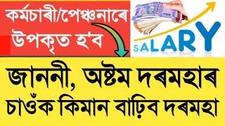 সু খবৰ জাননী অষ্টম দৰমহা আয়োগৰ  Good News for Govt Employees  Notice of Eight Pay Commission [upl. by Hahsia484]