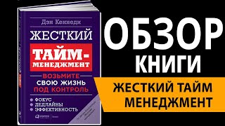 ЖЕСТКИЙ ТАЙММЕНЕДЖМЕНТ – Дэн Кеннеди ОБЗОР КНИГИ ОСНОВНЫЕ ТЕЗИСЫ Как управлять временем [upl. by Nimrak]