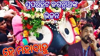 Jagannath Bhajan  Maha Bahu  ମହାବାହୁ 🙏🏻ଜଗନ୍ନାଥ ଭଜନ  Odia Jagannath Bhajan  Old Jagannath Songs [upl. by Hardej]