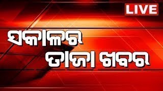 LIVE  Sakalara Taja Khabar  ସକାଳର ତାଜା ଖବର  Bhubaneswar News  Odisha Top News  Odia News [upl. by Eicnan191]