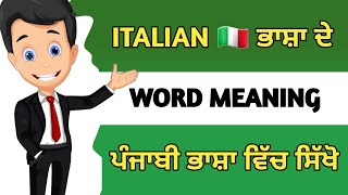 ਇਟਲੀ 🇮🇹 ਭਾਸ਼ਾ ਦੇ ਸ਼ਬਦ ਪੰਜਾਬੀ ਵਿੱਚ ਸਿੱਖੋ  Learn Italian 🇮🇹 Language For Beginners Part 9 [upl. by Ynamreg]