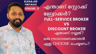 What is a Stock BrokerFullService Broker vs Discount Broker സാധാരക്കാരാണ് ഏതാണ് നല്ലത്Episode03 [upl. by Seys616]