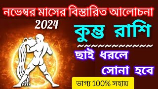 কুম্ভ রাশি নভেম্বর 2024Kumbh Rashi November 2024Aquarius [upl. by Dagnah]