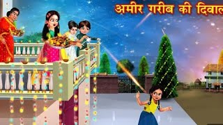 Ameer gareeb ki Diwali Hindi Kahani  Diwali story Fairywhisper [upl. by Annairda]