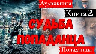 Аудиокнига Судьба Попаданца Книга 2 [upl. by Nyledam]